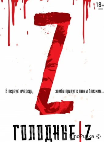 Голодные Z (фильм, 2017) смотреть онлайн на Лордфильм
