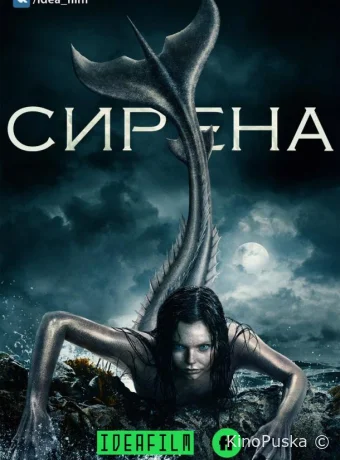 Сирена (сериал, 2018) 1-3 сезон смотреть онлайн на Лордфильм