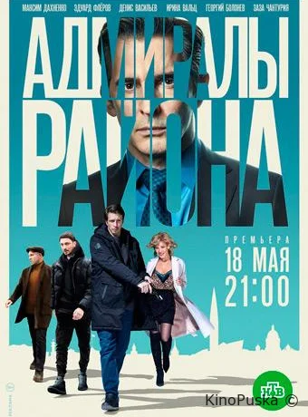 Адмиралы района (сериал, 2020) 1-2 сезон смотреть онлайн на Лордфильм