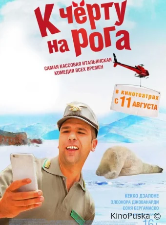 К черту на рога (фильм, 2016) смотреть онлайн на Лордфильм