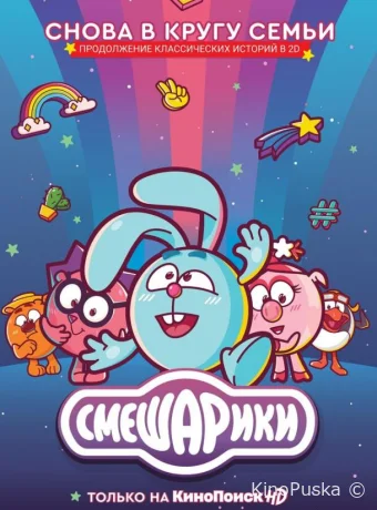 Смешарики. Новый сезон (мультсериал, 2020) 1 сезон смотреть онлайн на Лордфильм