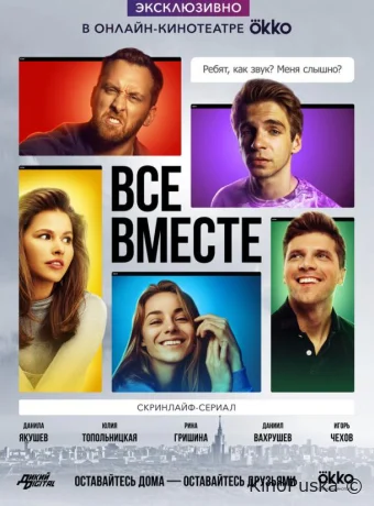 Все вместе (сериал, 2020) 1 сезон смотреть онлайн на Лордфильм