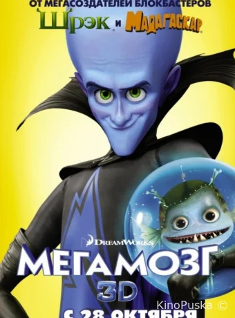 Мегамозг (мультфильм, 2010) смотреть онлайн на Лордфильм