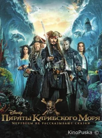 Пираты Карибского моря: Мертвецы не рассказывают сказки (фильм, 2017) смотреть онлайн на Лордфильм