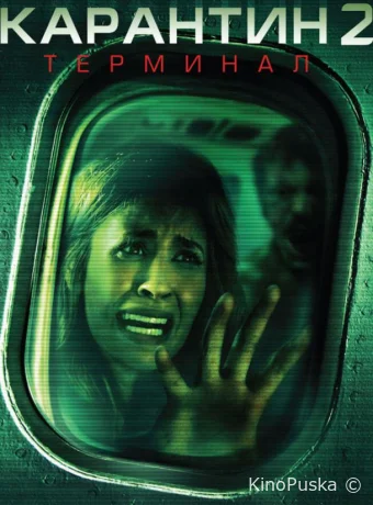 Карантин 2: Терминал (фильм, 2010) смотреть онлайн на Лордфильм