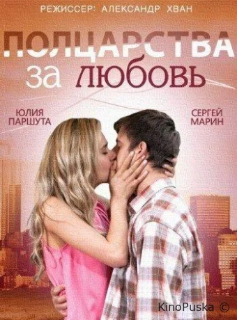 Полцарства за любовь (фильм, 2014) смотреть онлайн на Лордфильм