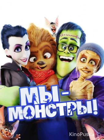 Мы – монстры (мультфильм, 2017) смотреть онлайн на Лордфильм
