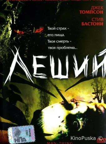 Леший (фильм, 2005) смотреть онлайн на Лордфильм