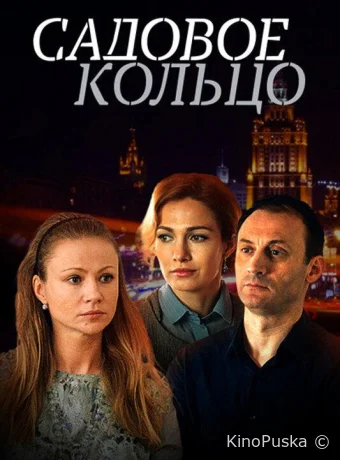 Садовое кольцо (сериал, 2017) 1 сезон смотреть онлайн на Лордфильм