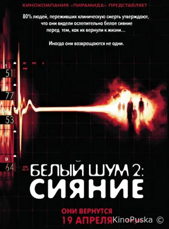 Белый шум 2: Сияние (фильм, 2006) смотреть онлайн на Лордфильм