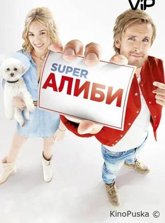 SuperАлиби (фильм, 2017) смотреть онлайн на Лордфильм