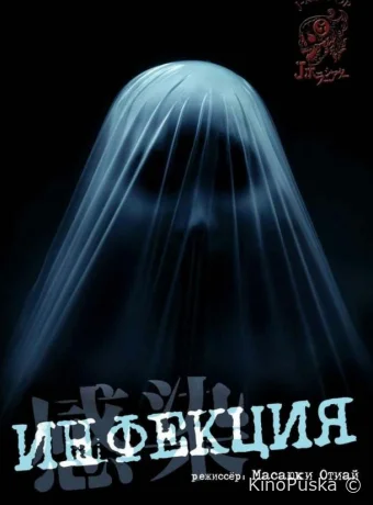 Инфекция (фильм, 2004) смотреть онлайн на Лордфильм