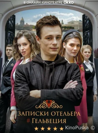 Записки отельера #Гельвеция (сериал, 2020) 1-2 сезон смотреть онлайн на Лордфильм