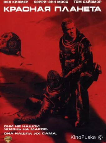 Красная планета (фильм, 2000) смотреть онлайн на Лордфильм