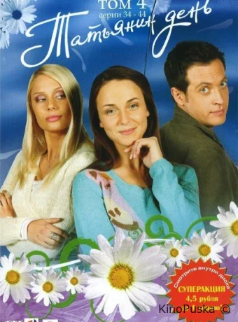 Татьянин день (сериал, 2007) 1 сезон смотреть онлайн на Лордфильм