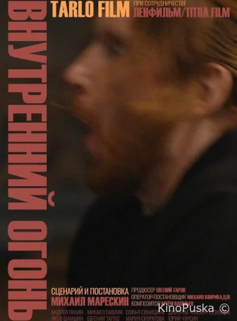 Внутренний огонь (фильм, 2020) смотреть онлайн на Лордфильм
