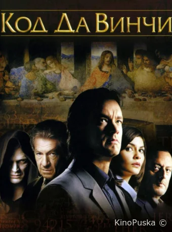 Код Да Винчи (фильм, 2006) смотреть онлайн на Лордфильм
