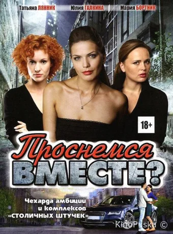 Проснемся вместе? (сериал, 2012) 1 сезон смотреть онлайн на Лордфильм