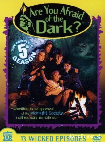 Боишься ли ты темноты? (сериал, 1990) 1-7 сезон смотреть онлайн на Лордфильм
