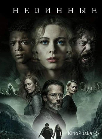 Невинные (сериал, 2018) 1 сезон смотреть онлайн на Лордфильм