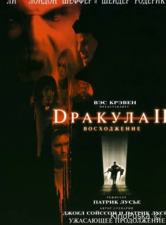 Дракула 2: Вознесение (фильм, 2002) смотреть онлайн на Лордфильм