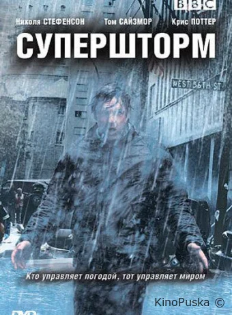 Супершторм (сериал, 2007) 1 сезон смотреть онлайн на Лордфильм