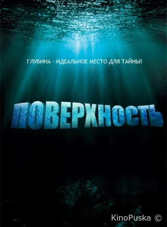 Поверхность (сериал, 2005) 1 сезон смотреть онлайн на Лордфильм