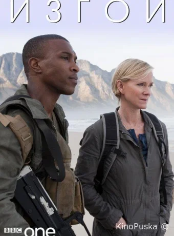 Изгои (сериал, 2011) 1 сезон смотреть онлайн на Лордфильм