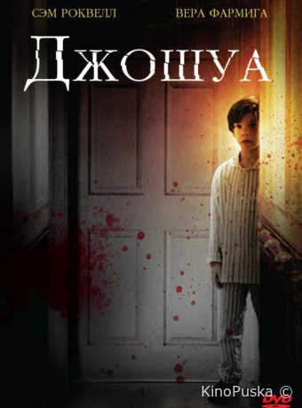 Джошуа (фильм, 2007) смотреть онлайн на Лордфильм