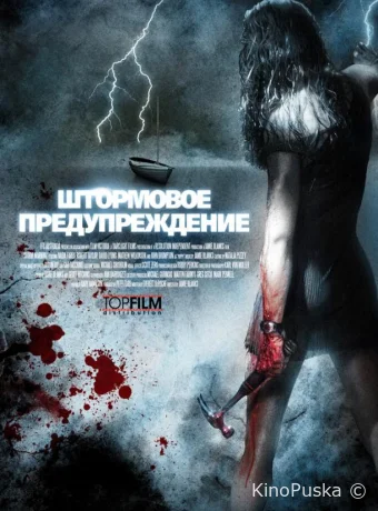 Штормовое предупреждение (фильм, 2007) смотреть онлайн на Лордфильм
