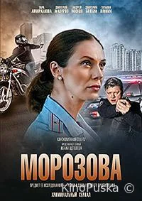 Морозова (сериал, 2017) 1-2 сезон смотреть онлайн на Лордфильм