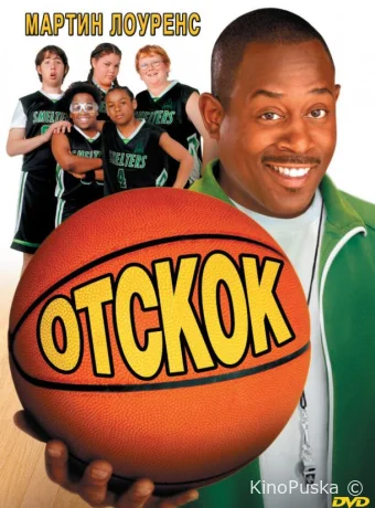 Отскок (фильм, 2005) смотреть онлайн на Лордфильм