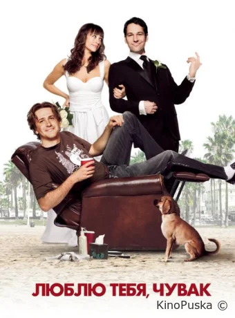 Люблю тебя, чувак (фильм, 2009) смотреть онлайн на Лордфильм