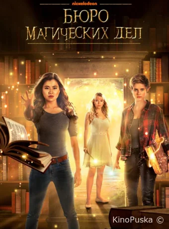Бюро магических дел (сериал, 2018) 1-2 сезон смотреть онлайн на Лордфильм
