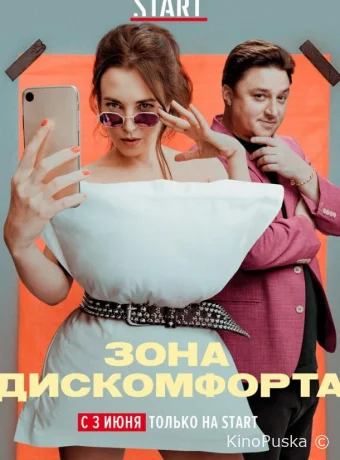 Зона дискомфорта (сериал, 2020) 1 сезон смотреть онлайн на Лордфильм