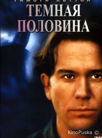 Темная половина (фильм, 1993) смотреть онлайн на Лордфильм