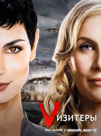Визитёры (сериал, 2009) 1-2 сезон смотреть онлайн на Лордфильм