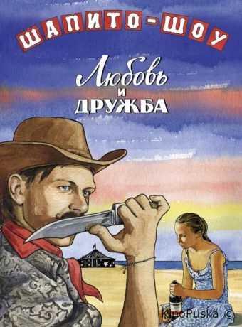 Шапито-шоу: Любовь и дружба (сериал, 2012) 1 сезон смотреть онлайн на Лордфильм