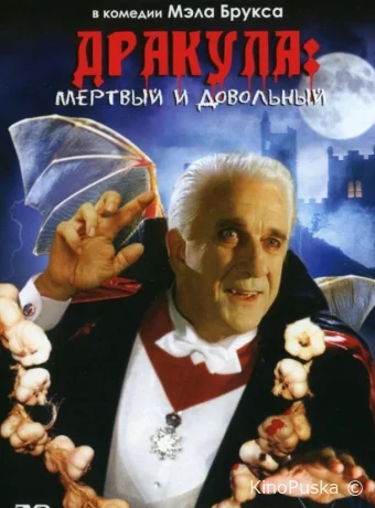 Дракула: Мёртвый и довольный (фильм, 1995) смотреть онлайн на Лордфильм