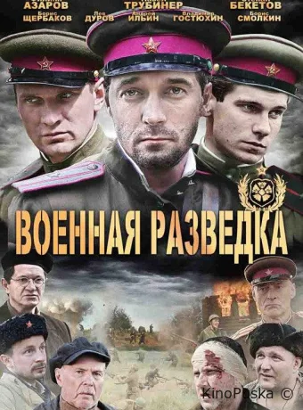 Военная разведка: Западный фронт (сериал, 2010) 1 сезон смотреть онлайн на Лордфильм