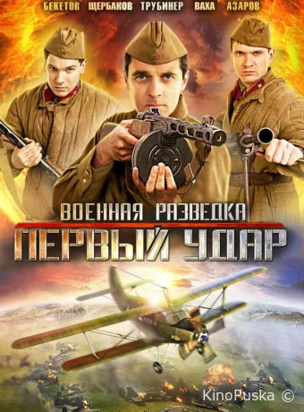 Военная разведка: Первый удар (сериал, 2012) 1-2 сезон смотреть онлайн на Лордфильм