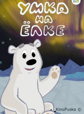 Умка на ёлке (мультфильм, 2019) смотреть онлайн на Лордфильм