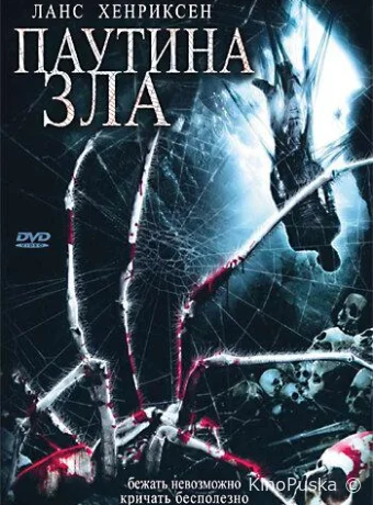 Паутина зла (фильм, 2007) смотреть онлайн на Лордфильм