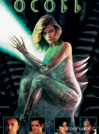 Особь (фильм, 1995) смотреть онлайн на Лордфильм