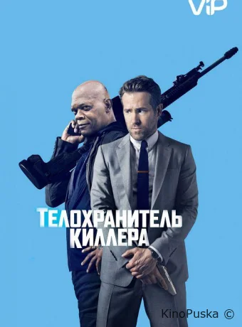 Телохранитель киллера (фильм, 2017) смотреть онлайн на Лордфильм