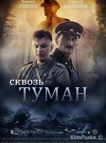 Сквозь туман (фильм, 2016) смотреть онлайн на Лордфильм