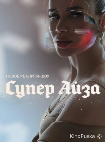 Супер Айза (тв-шоу, 2020) 1 сезон смотреть онлайн на Лордфильм