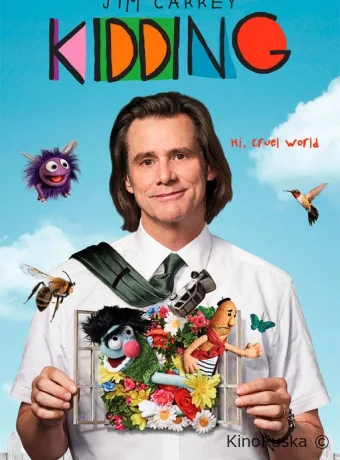 Шучу (сериал, 2018) 1-2 сезон смотреть онлайн на Лордфильм