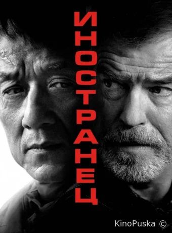 Иностранец (фильм, 2017) смотреть онлайн на Лордфильм