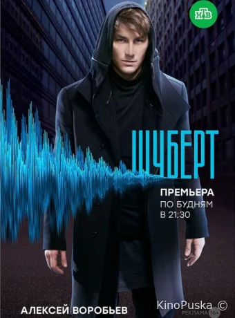 Шуберт (сериал, 2017) 1 сезон смотреть онлайн на Лордфильм